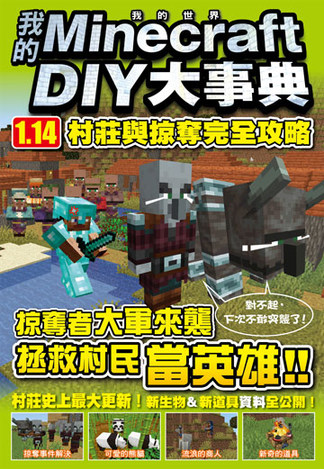 讀書吧 電子書 我的minecraft Diy大事典 1 14村莊與掠奪完全攻略