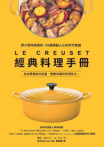 讀書吧 電子書 Le Creuset經典料理手冊原汁原味很美好 55道感動人心的手作食譜