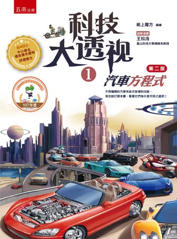 讀書吧 電子書 科技大透視1 汽車方程式 第二版