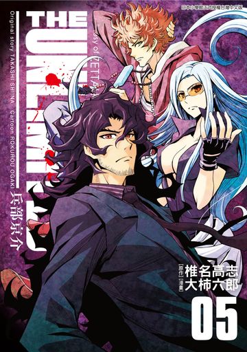讀書吧 電子書 The Unlimited 兵部京介 05