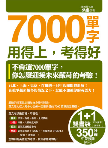 讀書吧 電子書 7000單字用得上 考得好 1書 1解析本 1mp3