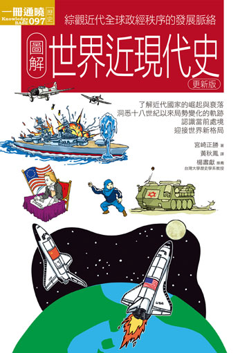 讀書吧 電子書 圖解世界近現代史更新版