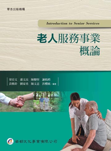 老人服務事業概論 電子書 Udn 讀書吧