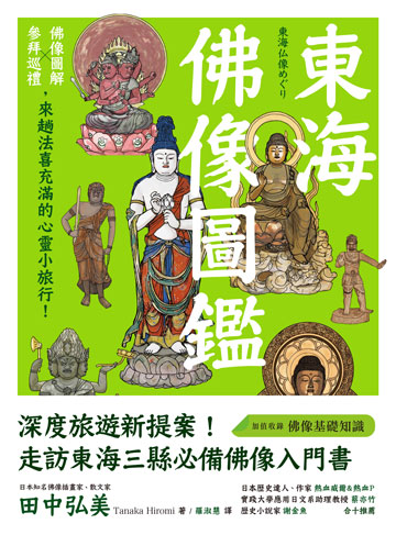 讀書吧 電子書 東海佛像圖鑑 佛像圖解ｘ參拜巡禮 來趟法喜充滿的心靈小旅行