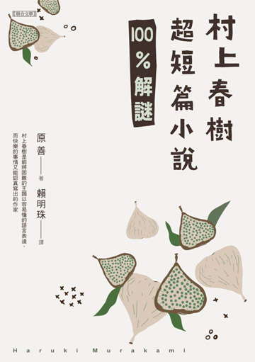 讀書吧 電子書 村上春樹超短篇小說100 解謎