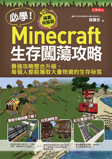 讀書吧 電子書 必學 Minecraft生存闖蕩攻略 最強攻略整合升級 每個人都能獲取大量物資的生存秘笈