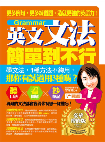 讀書吧 電子書 英文文法簡單到不行 更多例句 更多練習題 造就更強的英語力 豪華增修版