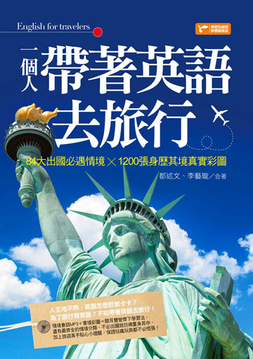 讀書吧 電子書 一個人帶著英語去旅行 84大出國必遇情境 10張身歷其境真實彩圖 附1光碟