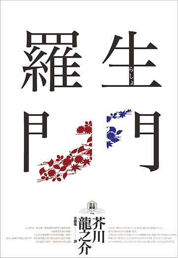 讀書吧 電子書 羅生門 獨家收錄 芥川龍之介特輯 及 侏儒的話 某個傻子的一生