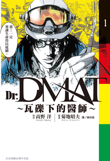 讀書吧 電子書 Dr Dmat 瓦礫下的醫師 1