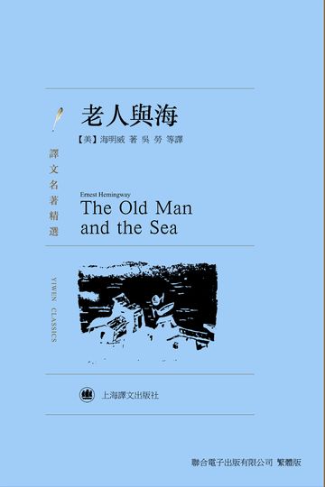 老人與海 電子書 Udn 讀書吧