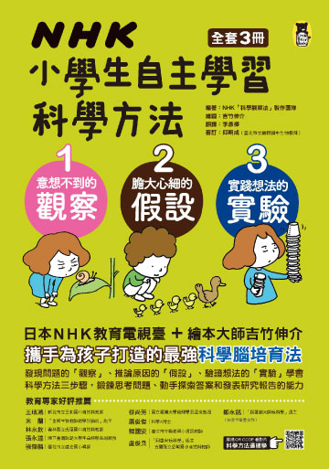 Nhk小學生自主學習科學方法 全套3冊 1 意想不到的觀察 2 膽大心細的假設 3 實踐想法的實驗 電子書 Udn 讀書吧