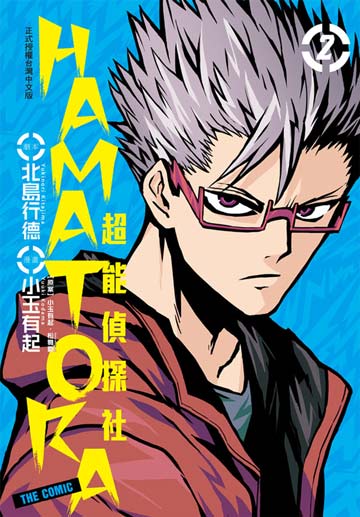 讀書吧 電子書 Hamatora 超能偵探社 2