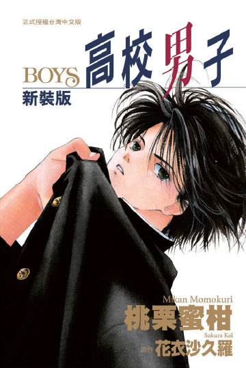 讀書吧 電子書 高校男子 Boys 新裝版