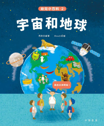 讀書吧 電子書 幼兒小百科 宇宙和地球