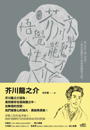 讀書吧 電子書 新譯 文學鬼才芥川龍之介悟覺人性 從 老年 到 河童 10則短篇揪住生命的複雜與矛盾