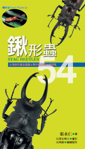 讀書吧 電子書 鍬形蟲54 台灣鍬形蟲全圖鑑 野外觀察等比例摺頁