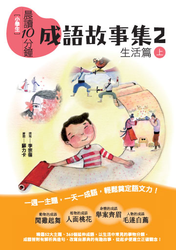 讀書吧 電子書 晨讀10分鐘 成語故事集2 生活篇 上