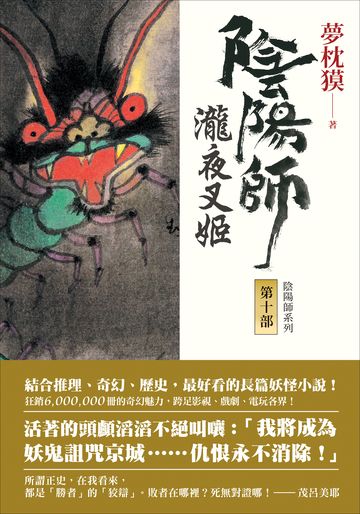 電子書 陰陽師10 瀧夜叉姬 上 下