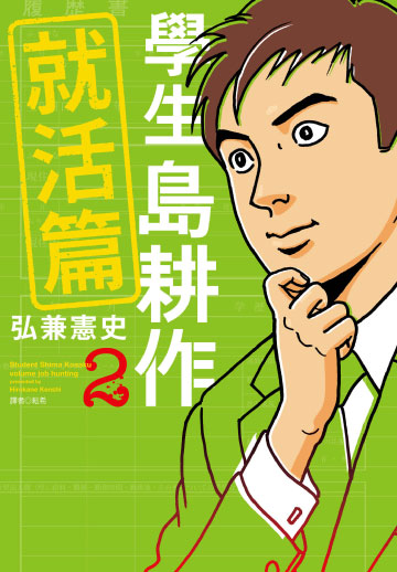 係長島耕作 1 電子書 Udn 讀書吧