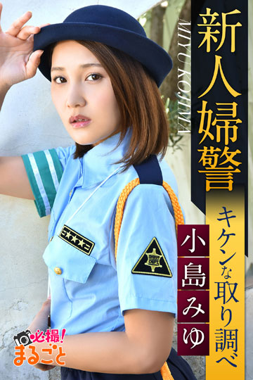 讀書吧 電子書 新人婦警キケンな取り調べ小島みゆ