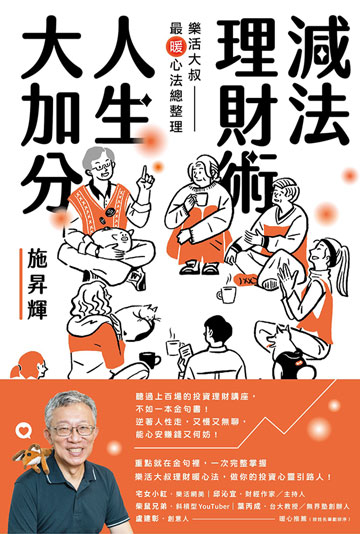 讀書吧 電子書 減法理財術 人生大加分 樂活大叔最暖心法總整理