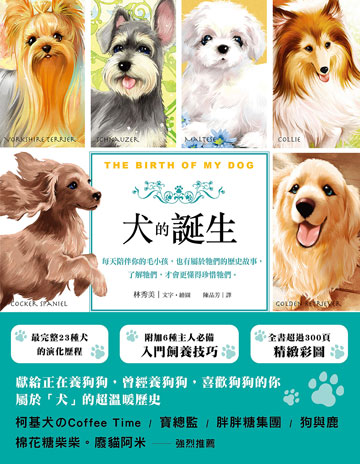 讀書吧 電子書 犬的誕生 每天陪伴你的毛小孩 也有屬於牠們的歷史故事 了解牠們 才會更懂得珍惜牠們