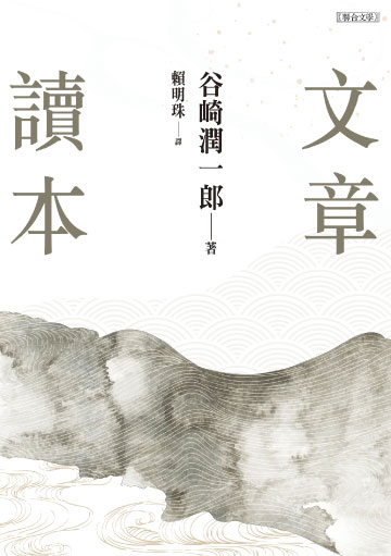 讀書吧 電子書 文章讀本 谷崎潤一郎