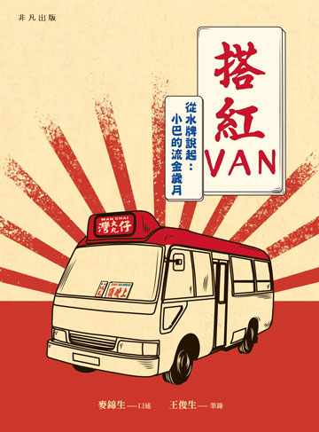 讀書吧 電子書 搭紅van 從水牌說起 小巴的流金歲月