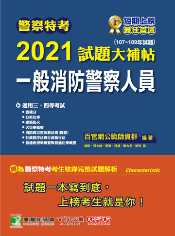 讀書吧 電子書 警察特考2021試題大補帖 一般消防警察人員 專業科目 107 109年試題 適用警察特考三 四等