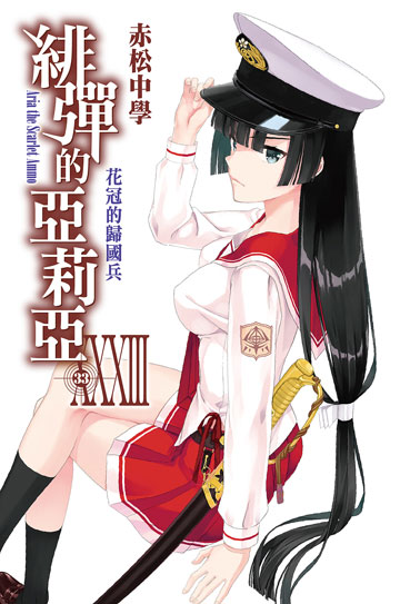 讀書吧 電子書 緋彈的亞莉亞 33