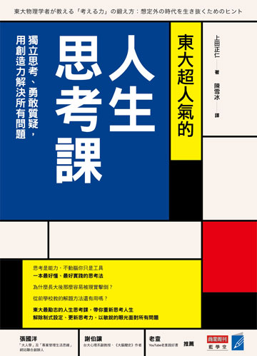 讀書吧 電子書 東大超人氣的人生思考課 獨立思考 勇敢質疑 用創造力解決所有問題