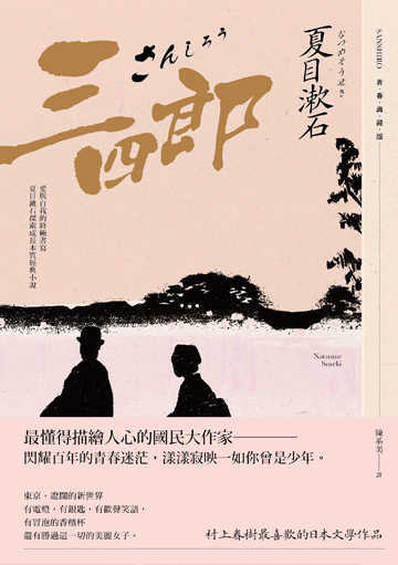 讀書吧 電子書 三四郎 愛與自我的終極書寫 夏目漱石探索成長本質經典小說 青春典藏版