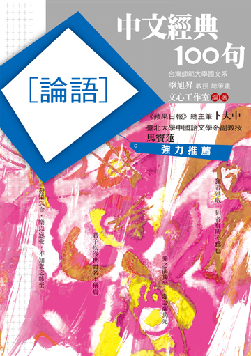 電子書 中文經典100句 論語