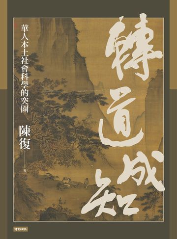 讀書吧 電子書 轉道成知 華人本土社會科學的突圍