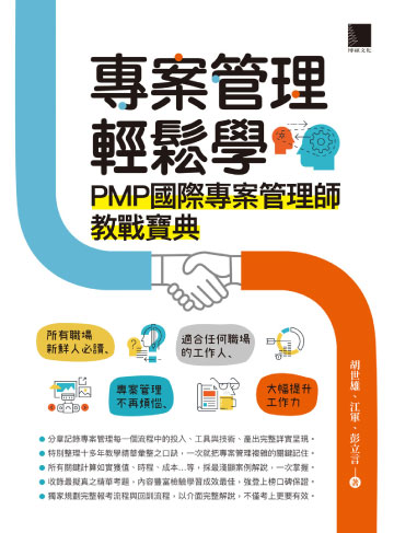 讀書吧 電子書 專案管理輕鬆學 Pmp國際專案管理師教戰寶典