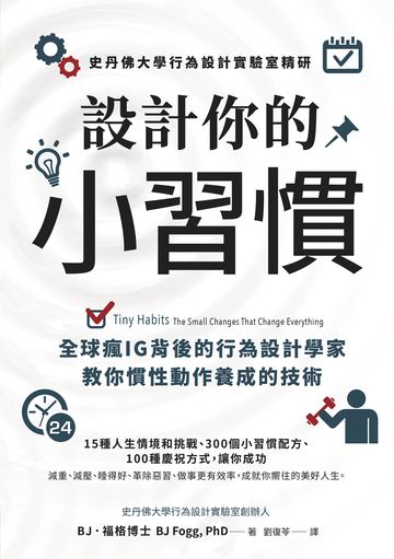 讀書吧 電子書 設計你的小習慣 史丹佛大學行為設計實驗室精研 全球瘋ig背後的行為設計學家教你慣性動作養成的技術