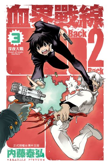 讀書吧 電子書 血界戰線back 2 Back 3