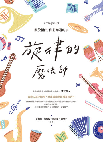 讀書吧 電子書 旋律的魔法師 關於編曲 你想知道的事