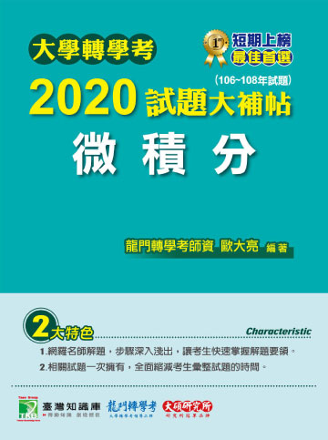 讀書吧 電子書 大學轉學考2020試題大補帖 微積分 106 108年試題