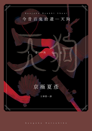 讀書吧 電子書 今昔百鬼拾遺 天狗