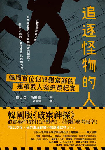 讀書吧 電子書 追逐怪物的人 韓國首位犯罪側寫師的連續殺人案追蹤紀實