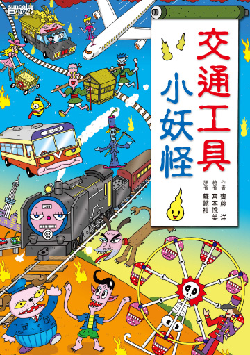 讀書吧 電子書 交通工具小妖怪