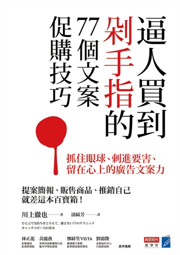 電子書 逼人買到剁手指的77個文案促購技巧 抓住眼球 刺進要害 留在心上的廣告文案力