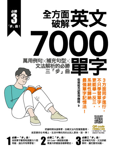 讀書吧 電子書 全方面破解英文7000單字 萬用例句ｘ補充句型ｘ文法解析的必勝三 步 曲
