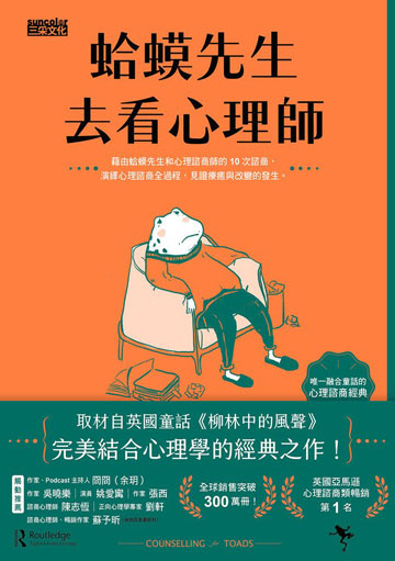 讀書吧 電子書 蛤蟆先生去看心理師 暢銷300萬冊 英國心理諮商經典