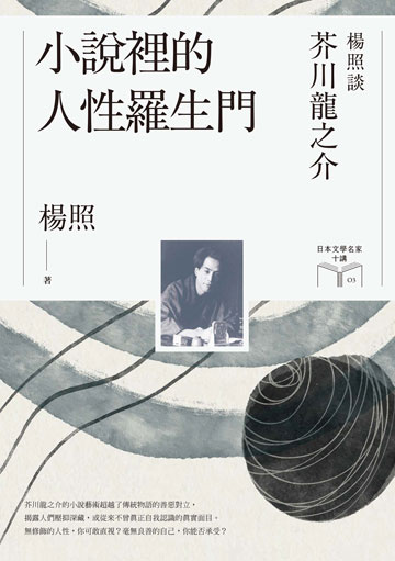 讀書吧 電子書 小說裡的人性羅生門 楊照談芥川龍之介 日本文學名家十講3