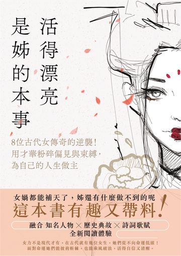 讀書吧 電子書 活得漂亮 是姊的本事 8位古代女傳奇的逆襲 用才華粉碎偏見與束縛 為自己的人生做主