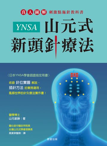 讀書吧｜電子書〉YNSA山元式新頭針療法：真人圖解刺激點施針教科書！