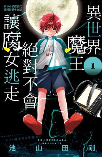 讀書吧 電子書 異世界魔王絕對不會讓腐女逃走 1
